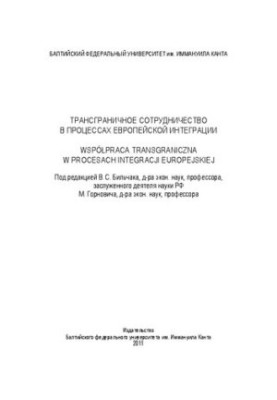 Трансгранична співпраця в процесах європейської інтеграції