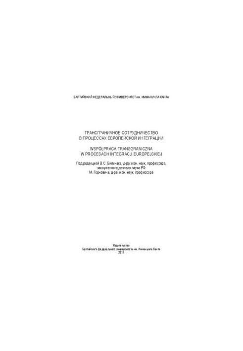 Трансгранична співпраця в процесах європейської інтеграції