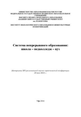 Система безперервної освіти: школа – педагогічний коледж – університет: матеріали XIV регіональної науково-практичної конференції