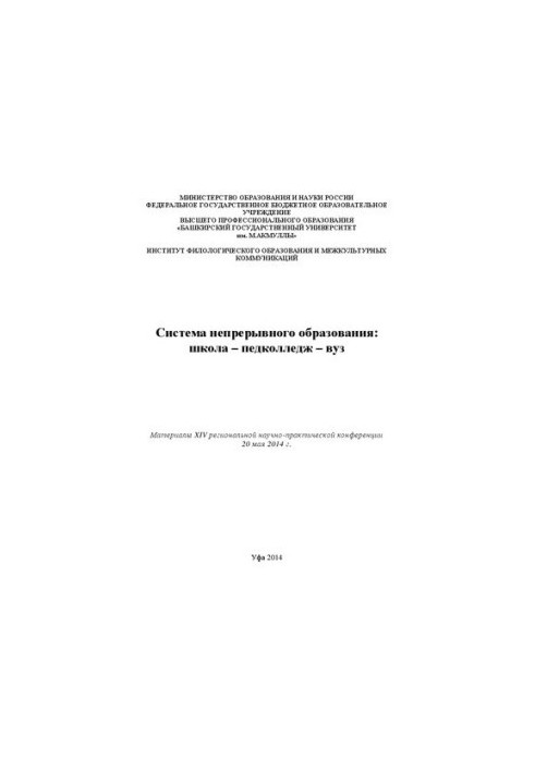Система безперервної освіти: школа – педагогічний коледж – університет: матеріали XIV регіональної науково-практичної конференції