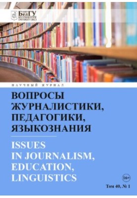 Вопросы журналистики, педагогики, языкознания. Том 40 No.1 2021
