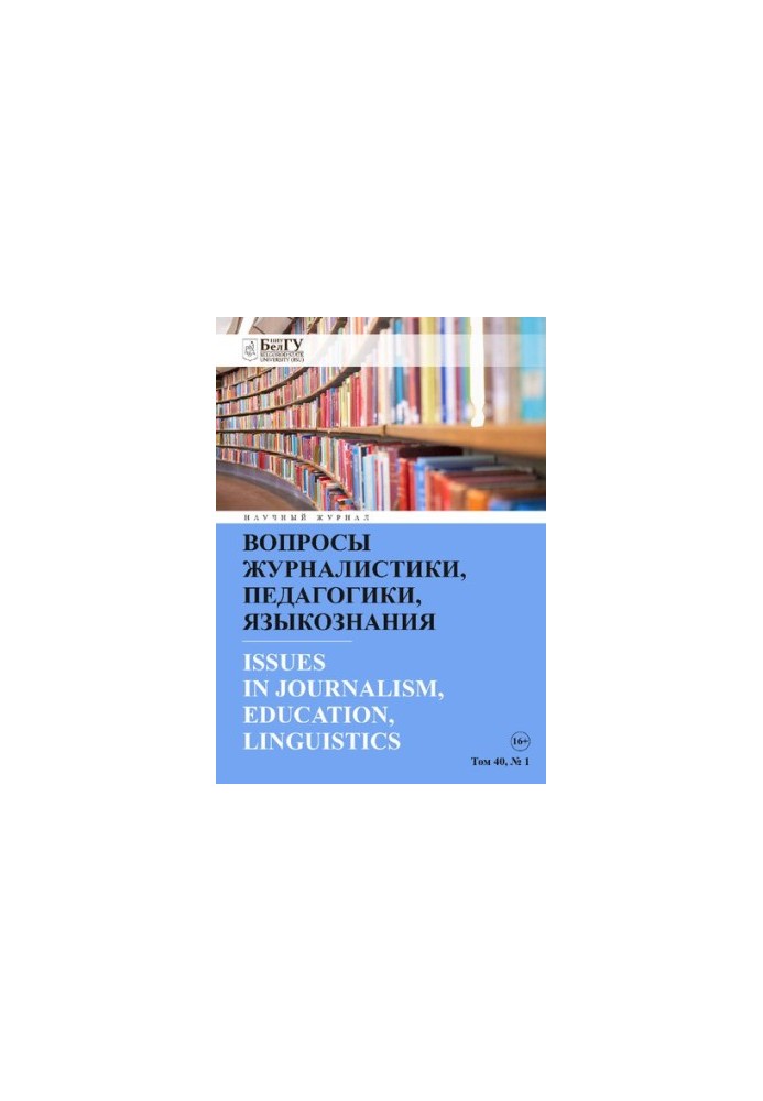 Вопросы журналистики, педагогики, языкознания. Том 40 No.1 2021
