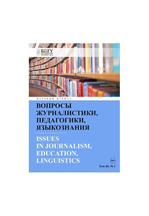 Вопросы журналистики, педагогики, языкознания. Том 40 No.1 2021