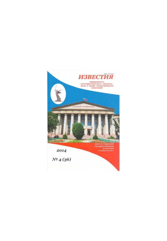 Известия Нижневолжского агроуниверситетского комплекса: наука и высшее профессиональное образование. 2014