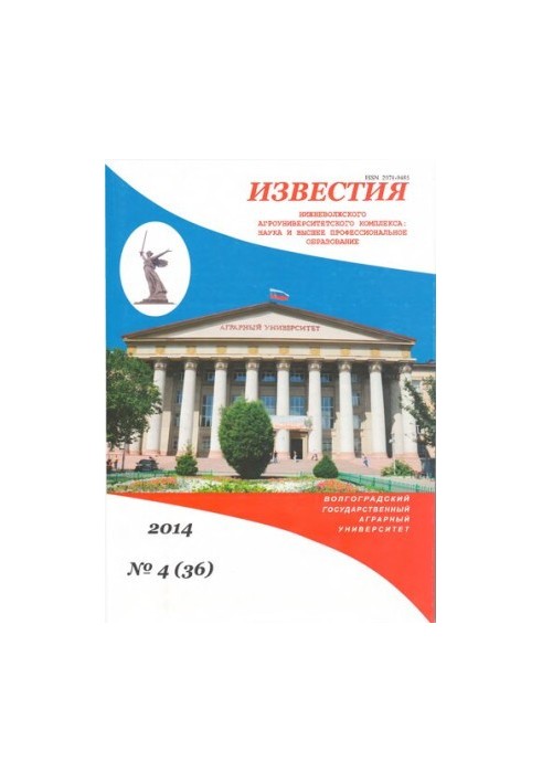 Известия Нижневолжского агроуниверситетского комплекса: наука и высшее профессиональное образование. 2014