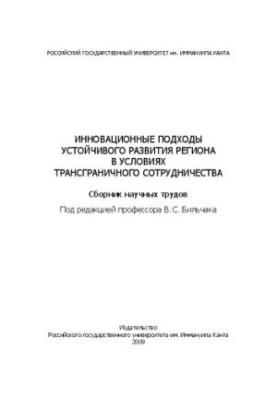 Інноваційні підходи до сталого розвитку регіону в умовах трансграничного співробітництва: Збірник наукових праць