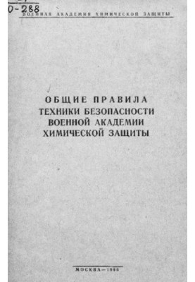 Загальні правила техніки безпеки Військової академії хімічного захисту