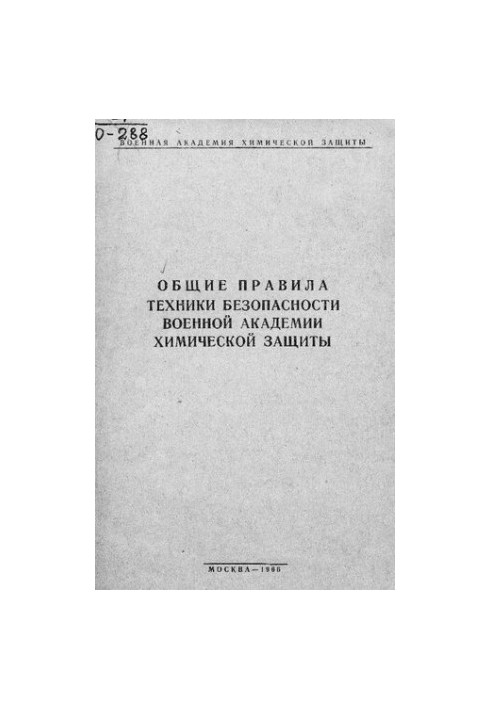 Загальні правила техніки безпеки Військової академії хімічного захисту