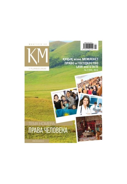 Право и государство. Кұқық және мемлекет, № 3 (64), 2014