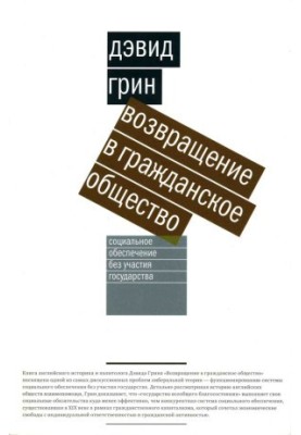 Return to civil society. Social security without state participation