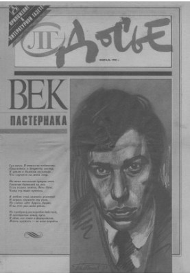 Век Пастернака