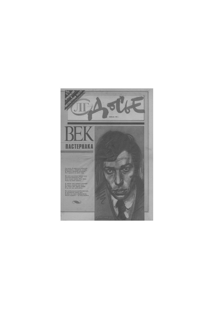 Век Пастернака