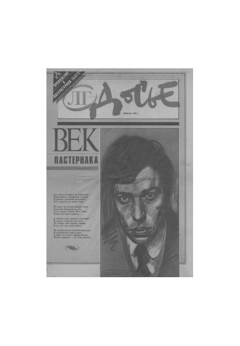 Век Пастернака
