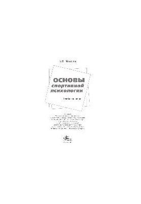 Основы спортивной психологии