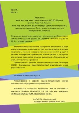 Спеціальна дошкільна педагогіка: Електронний навчально-методичний посібник