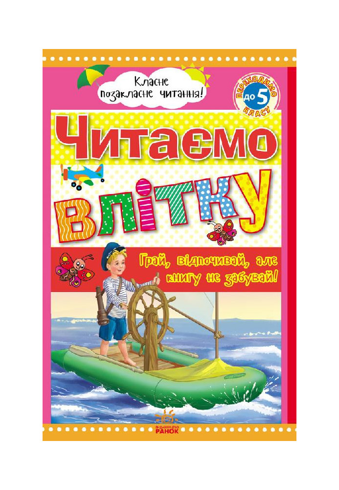 Читаємо влітку: переходимо до 5 класу.