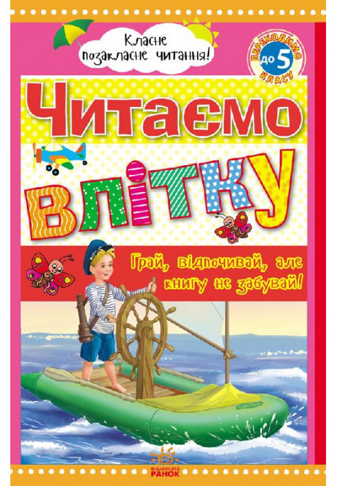 Читаємо влітку: переходимо до 5 класу.