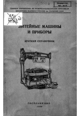 Литейные машины и приборы