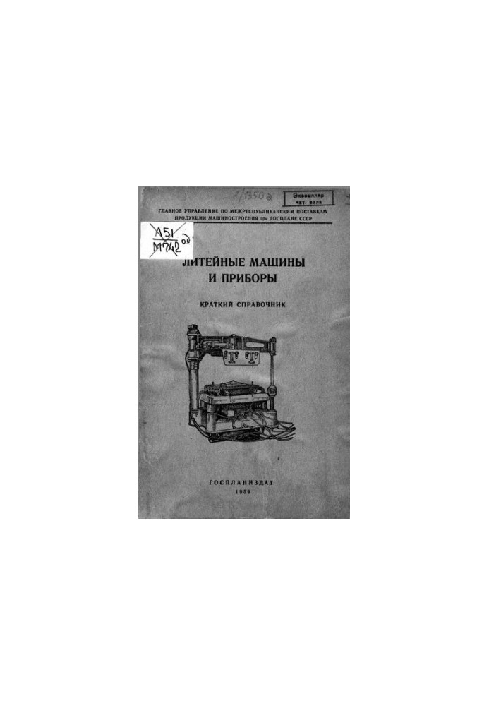 Литейные машины и приборы