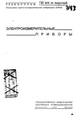 Электроизмерительные приборы