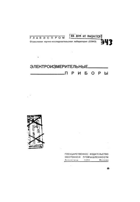 Электроизмерительные приборы
