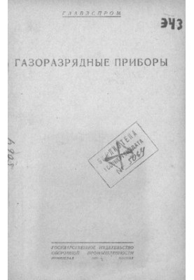 Газоразрядные приборы