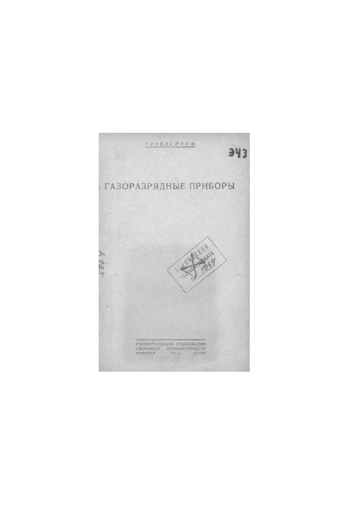 Газоразрядные приборы