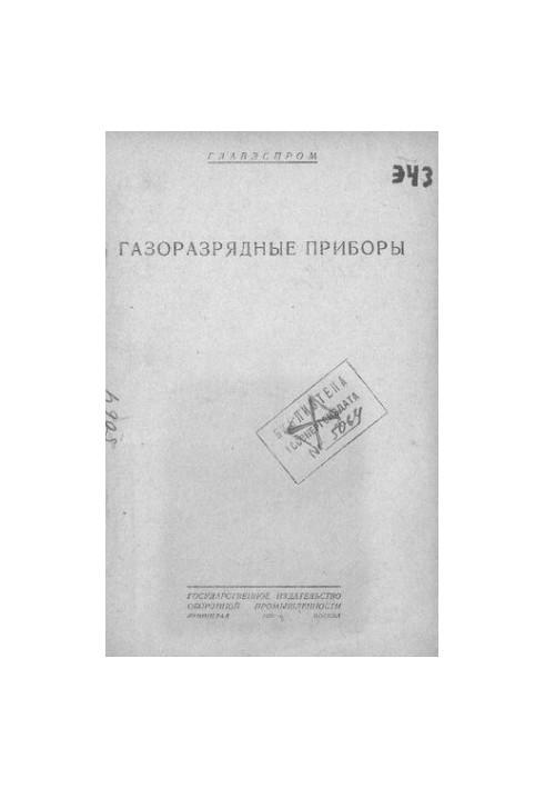 Газоразрядные приборы