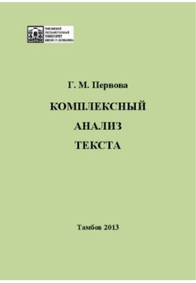 Комплексный анализ текста: Учебное пособие