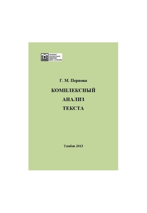 Комплексный анализ текста: Учебное пособие