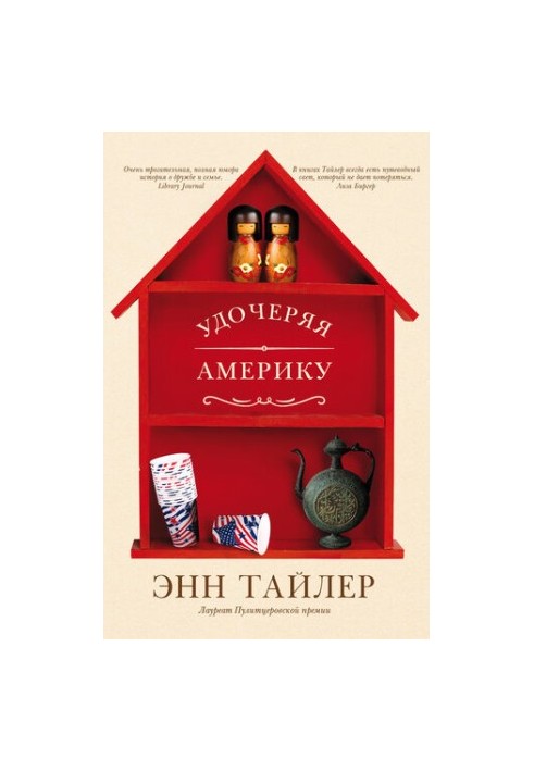 Удочерювання Америки