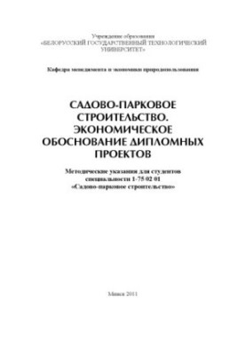 Садово-парковое строительство. Экономическое обоснование дипломных проектов