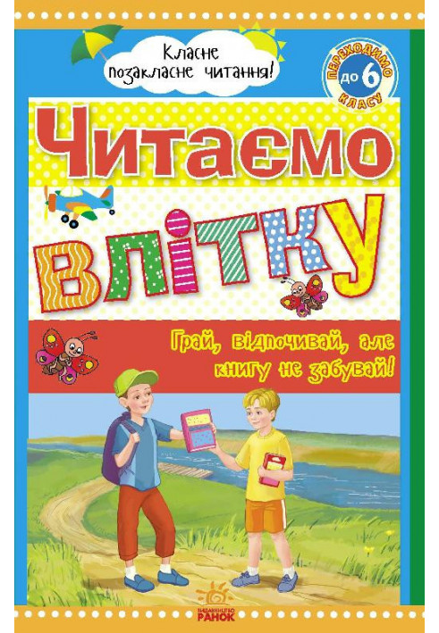 Читаємо влітку: переходимо до 6 класу.