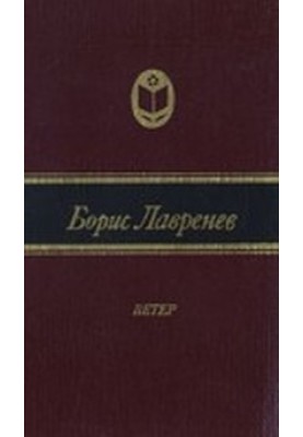 Wind (The Tale of the Days of Vasily Gulyavin)