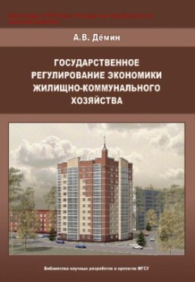Державне регулювання економіки житлово-комунального господарства