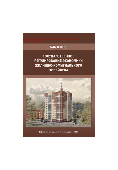 Державне регулювання економіки житлово-комунального господарства