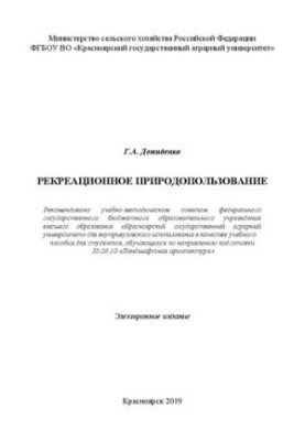 Рекреационное природопользование: Учебное пособие