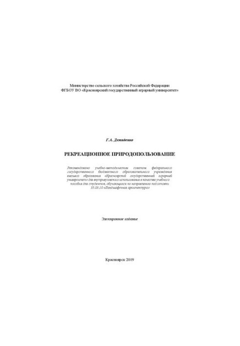 Рекреационное природопользование: Учебное пособие