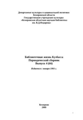 Библиотечная жизнь Кузбасса: период. сб. Вып. 4
