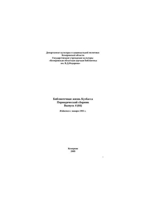 Библиотечная жизнь Кузбасса: период. сб. Вып. 4