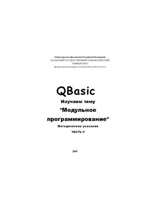 QBasic. Вивчаємо тему «Модульне програмування». Ч. V