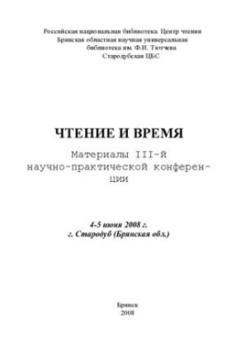 Чтение и время: матер. III-й науч.-практ. конф. 4-5 июня 2008 г