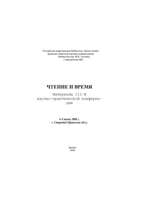 Чтение и время: матер. III-й науч.-практ. конф. 4-5 июня 2008 г