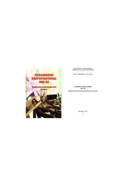 Художники Белгородчины. Век ХХ : краев. биобиблиогр. указ.