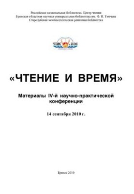 Читання та час: матеріали IV науково-практичної конференції 14 вересня 2010 року.