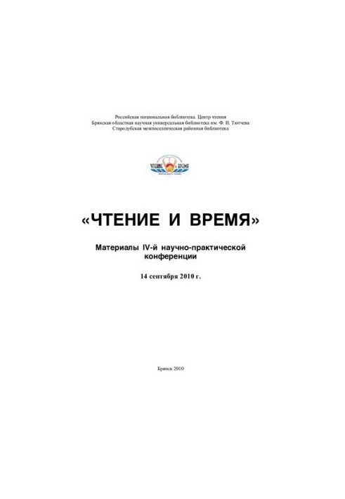 Читання та час: матеріали IV науково-практичної конференції 14 вересня 2010 року.