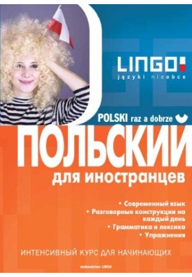 Польский для иностранцев [ Polski raz a dobrze ]