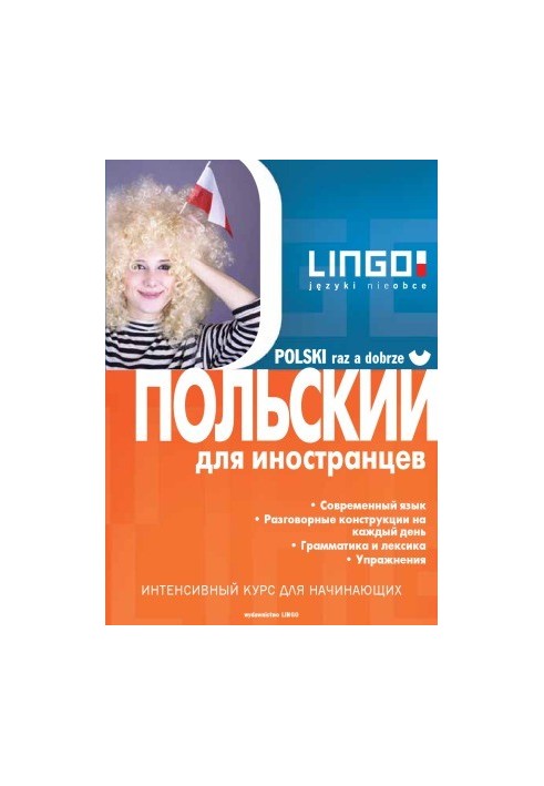 Польский для иностранцев [ Polski raz a dobrze ]