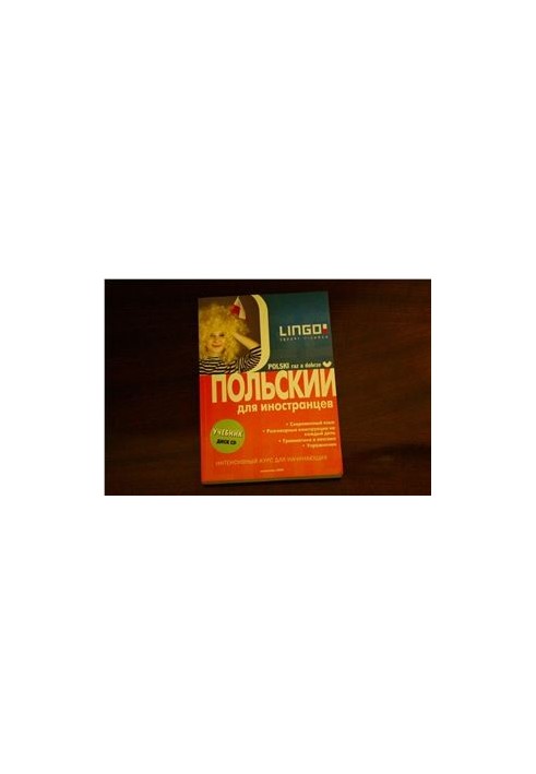 Польский для иностранцев [ Polski raz a dobrze ]
