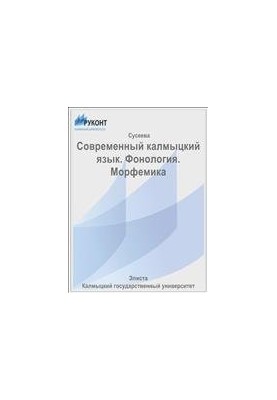 Современный калмыцкий язык. Фонология. Морфемика